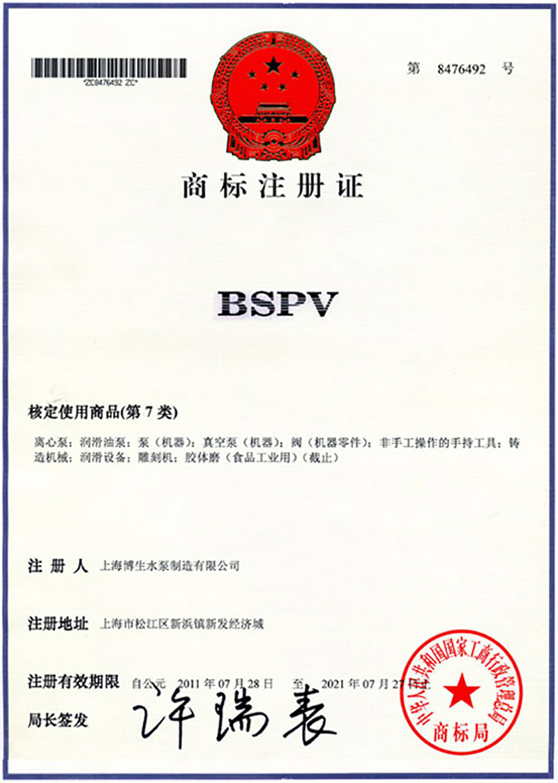 博生商標(biāo)證書(shū)-英文注冊(cè)商標(biāo)BSPV